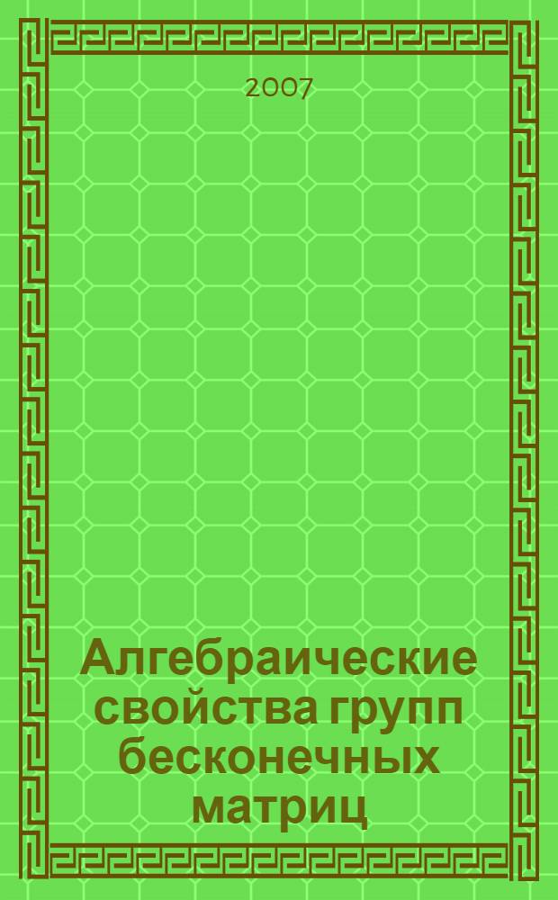 Алгебраические свойства групп бесконечных матриц : автореф. дис. на соиск. учен. степ. д-ра физ.-мат. наук : специальность 01.01.06 <Мат. логика, алгебра и теория чисел>