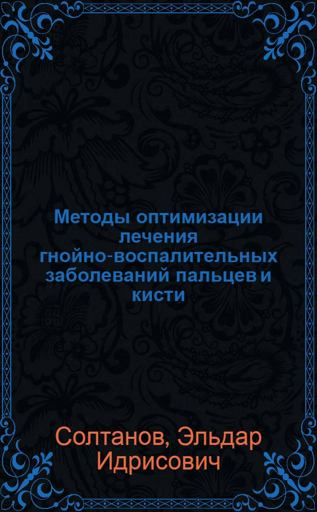 Методы оптимизации лечения гнойно-воспалительных заболеваний пальцев и кисти : автореф. дис. на соиск. учен. степ. канд. мед. наук : специальность 14.00.27