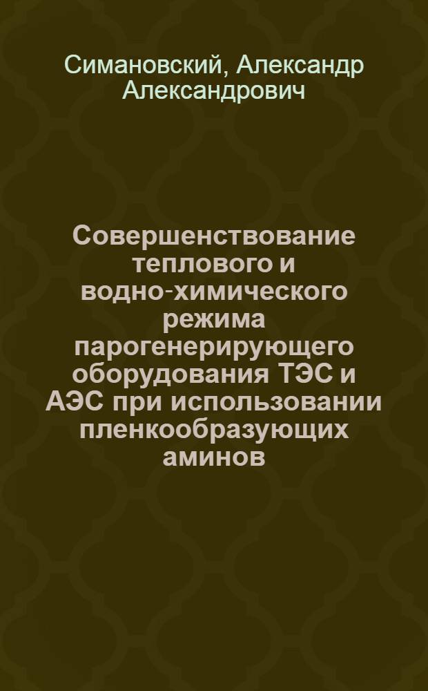 Совершенствование теплового и водно-химического режима парогенерирующего оборудования ТЭС и АЭС при использовании пленкообразующих аминов : автореф. дис. на соиск. учен. степ. канд. техн. наук : специальность 05.14.14 <Тепловые электр. станции, их энергет. системы и агрегаты> : специальность 05.14.03 <Ядер. энергет. установки, включая проектирование, эксплуатацию и вывод из эксплуатации>