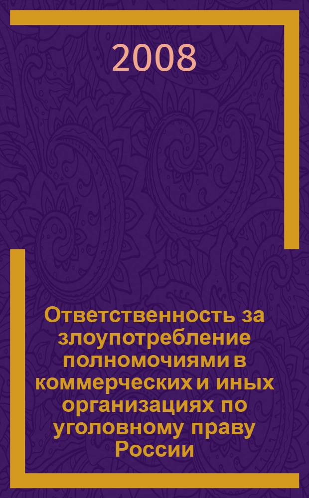Ответственность за злоупотребление полномочиями в коммерческих и иных организациях по уголовному праву России : автореф. дис. на соиск. учен. степ. канд. юрид. наук : специальность 12.00.08 <Уголов. право и криминология; уголов.-исполнит. право>