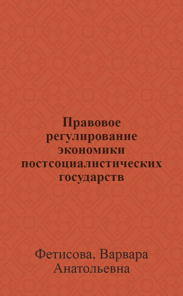 Правовое регулирование экономики постсоциалистических государств : автореф. дис. на соиск. учен. степ. канд. юрид. наук : специальность 12.00.01 <Теория и история права и государства; история правовых учений>