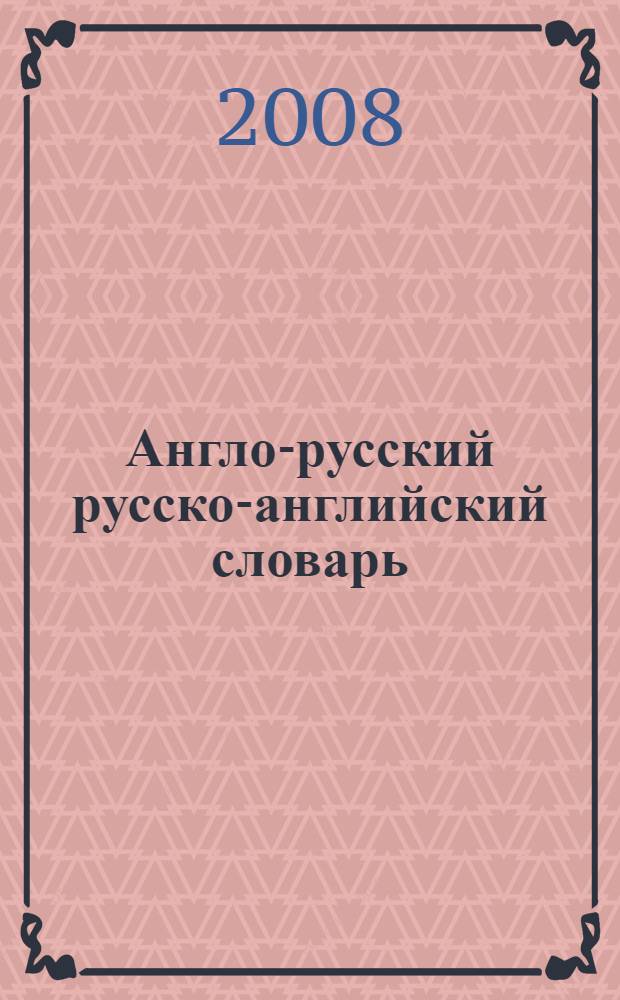 Англо-русский русско-английский словарь : около 70000 слов и значений