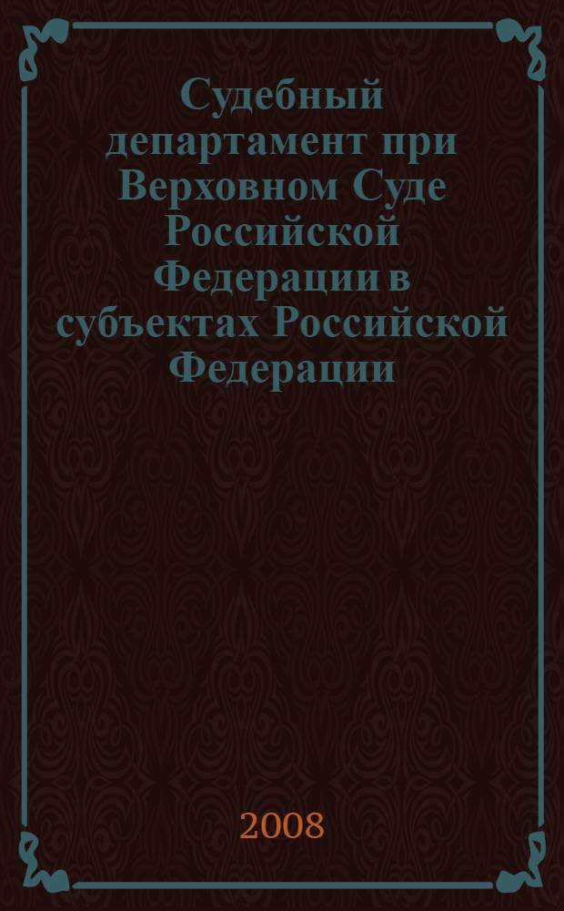 Судебный департамент при Верховном Суде Российской Федерации в субъектах Российской Федерации: административно-правовые вопросы организации и деятельности : автореф. дис. на соиск. учен. степ. канд. юрид. наук : специальность 12.00.14 <Адм. право, финансовое право, информ. право>