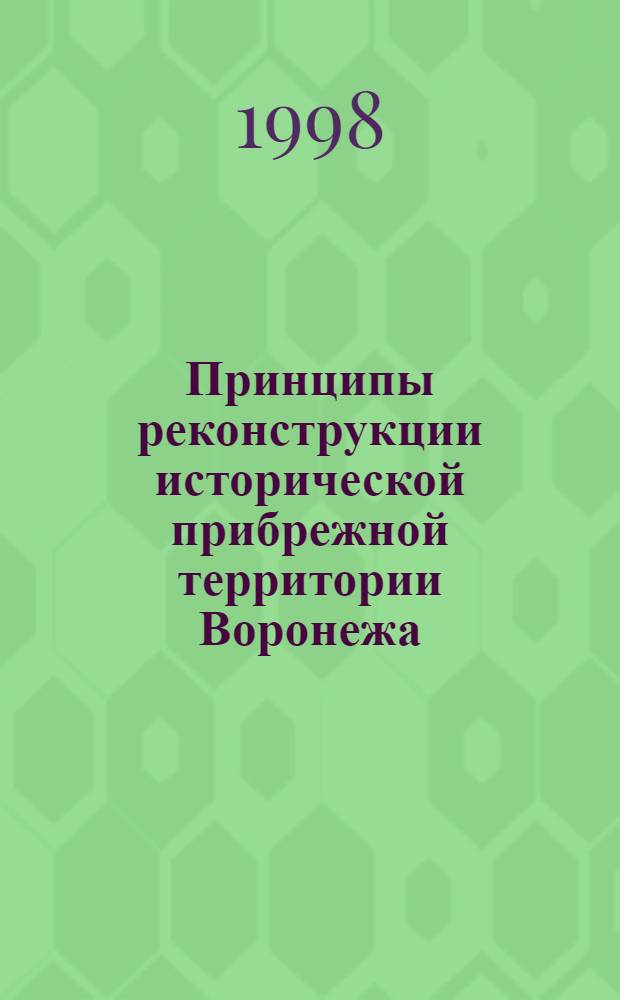 Принципы реконструкции исторической прибрежной территории Воронежа : автореферат диссертации на соискание ученой степени к.арх. : специальность 18.00.04; специальность 18.00.01