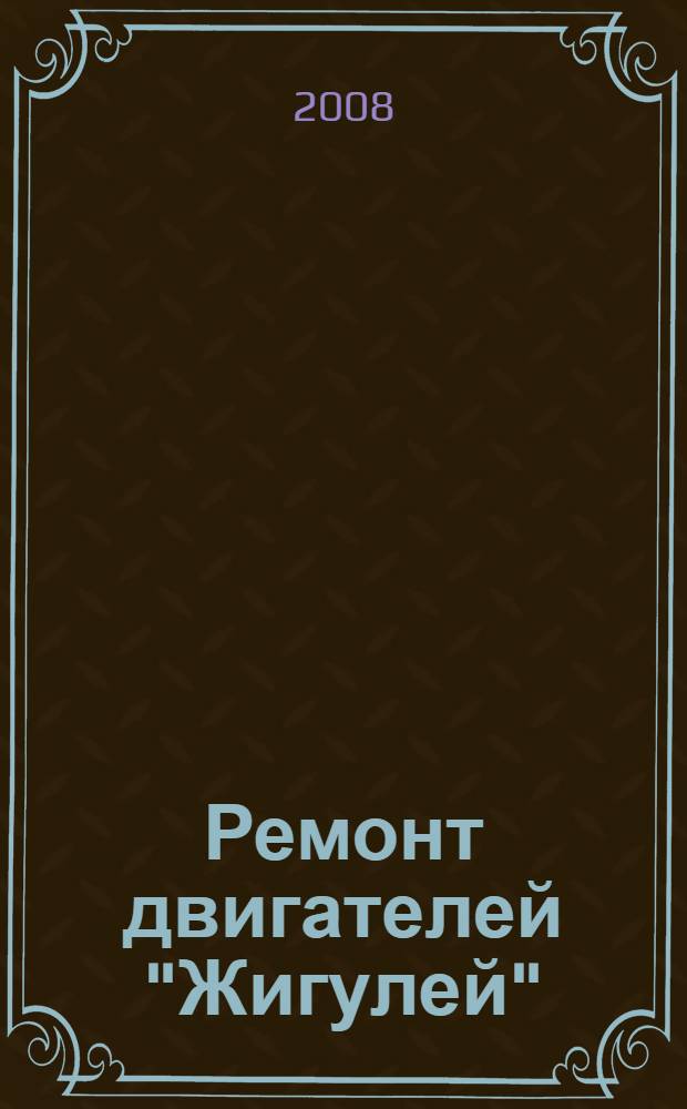 Ремонт двигателей "Жигулей"