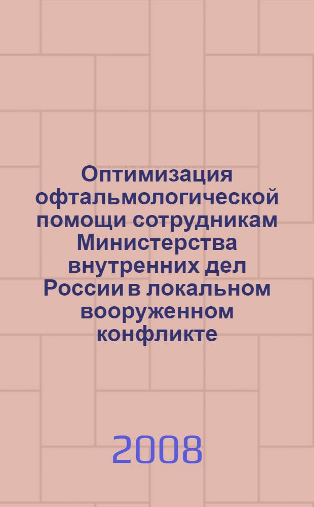 Оптимизация офтальмологической помощи сотрудникам Министерства внутренних дел России в локальном вооруженном конфликте : автореф. дис. на соиск. учен. степ. канд. мед. наук : специальность 14.00.27 : специальность 14.00.08 <Глазные болезни>