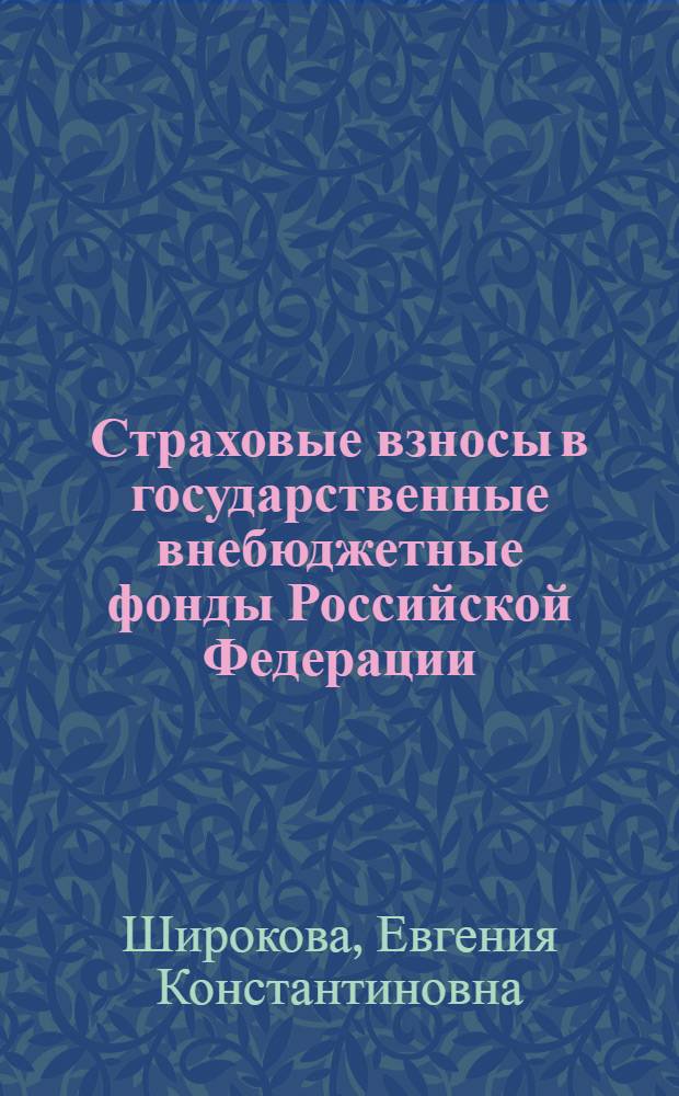 Страховые взносы в государственные внебюджетные фонды Российской Федерации : автореф. дис. на соиск. учен. степ. канд. юрид. наук : специальность 12.00.14 <Адм. право, финансовое право, информ. право>