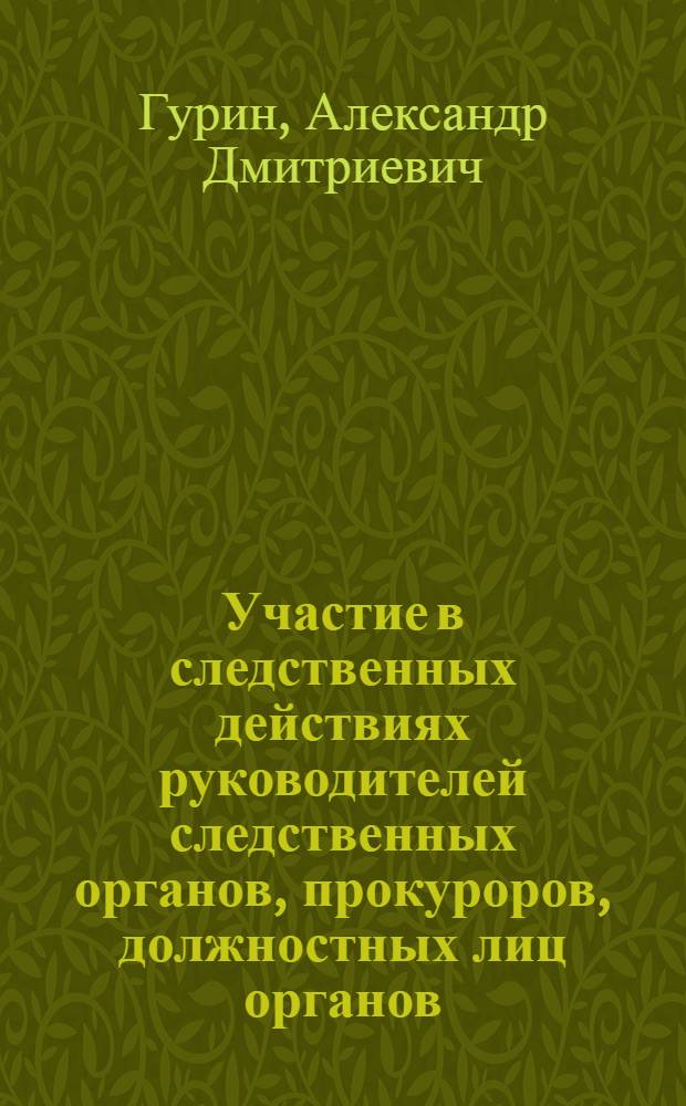 Участие в следственных действиях руководителей следственных органов, прокуроров, должностных лиц органов, осуществляющих оперативно-розыскную деятельность: процессуальные и тактические аспекты : автореф. дис. на соиск. учен. степ. канд. юрид. наук : специальность 12.00.09 <Уголов. процесс, криминалистика и судеб. экспертиза; оператив.-розыскная деятельность>
