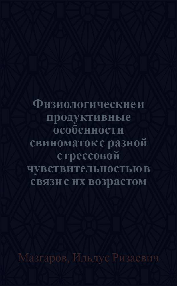 Физиологические и продуктивные особенности свиноматок с разной стрессовой чувствительностью в связи с их возрастом : автореф. дис. на соиск. учен. степ. д-ра биол. наук : специальность 03.00.13 <Физиология>