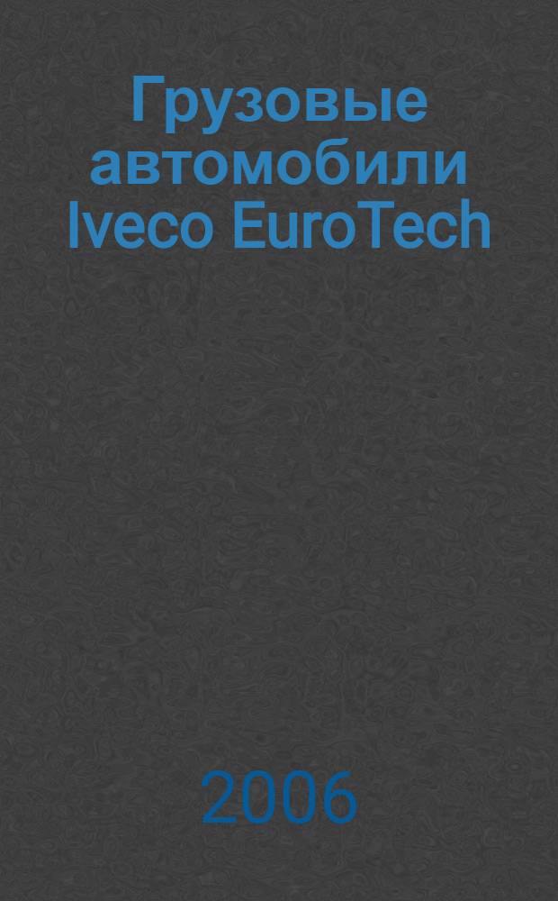 Грузовые автомобили Iveco EuroTech : руководство по ремонту : двигатель Cursor 8 (352/310/270/240/273/297 л. с.), сцепление, коробка передач, мосты, рулевое управление, тормозная система, подвеска, электрооборудование