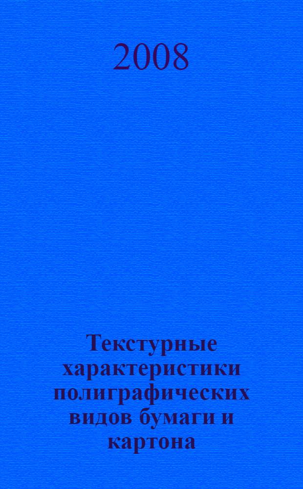 Текстурные характеристики полиграфических видов бумаги и картона : автореф. дис. на соиск. учен. степ. канд. техн. наук : специальность 05.02.13 <Машины, агрегаты и процессы>