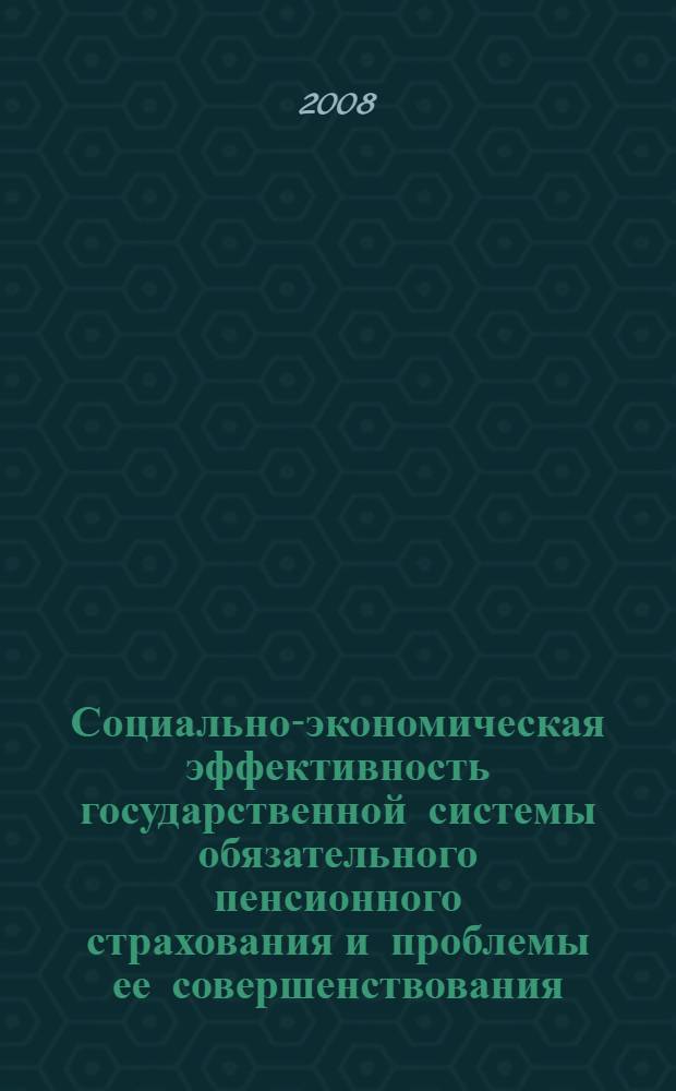 Социально-экономическая эффективность государственной системы обязательного пенсионного страхования и проблемы ее совершенствования : автореф. дис. на соиск. учен. степ. канд. экон. наук : специальность 08.00.05 <Экономика и упр. нар. хоз-вом>