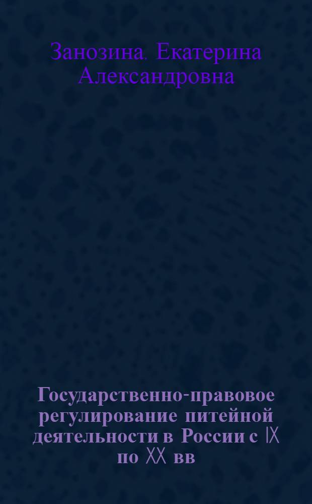 Государственно-правовое регулирование питейной деятельности в России с IX по XX вв. : (историко-правовой аспект) : автореф. дис. на соиск. учен. степ. канд. юрид. наук : специальность 12.00.01 <Теория и история права и государства; история правовых учений>