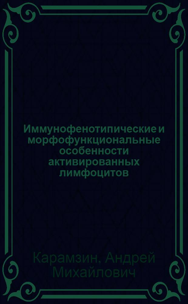 Иммунофенотипические и морфофункциональные особенности активированных лимфоцитов : автореф. дис. на соиск. учен. степ. канд. биол. наук : специальность 14.00.36 <Аллергология и иммунология>