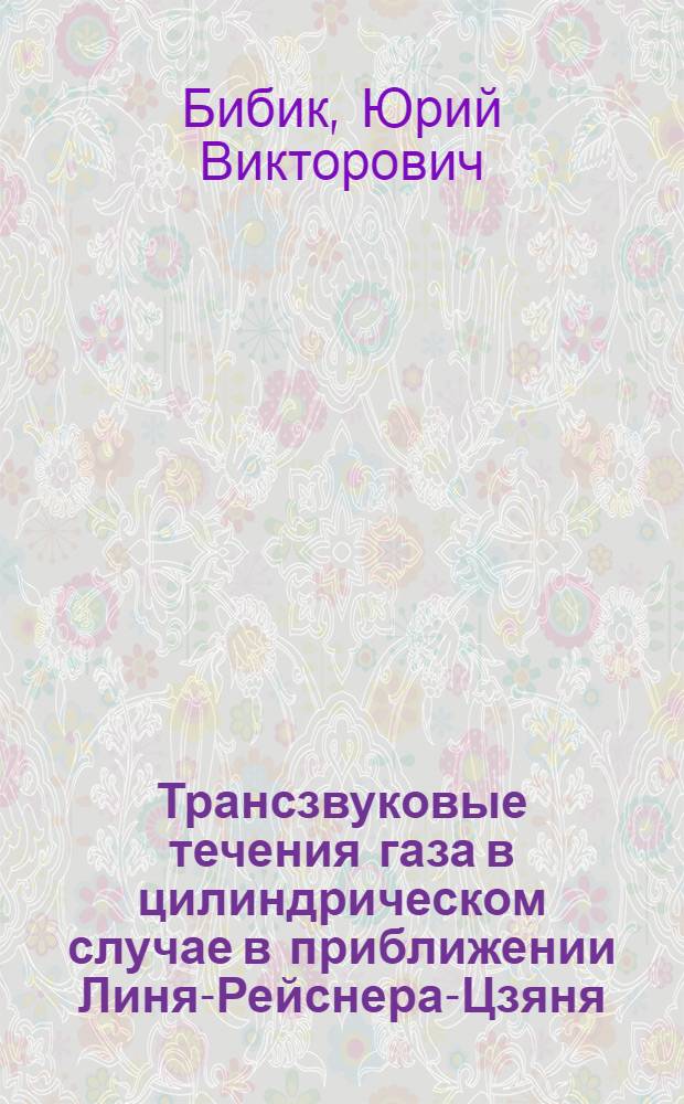 Трансзвуковые течения газа в цилиндрическом случае в приближении Линя-Рейснера-Цзяня