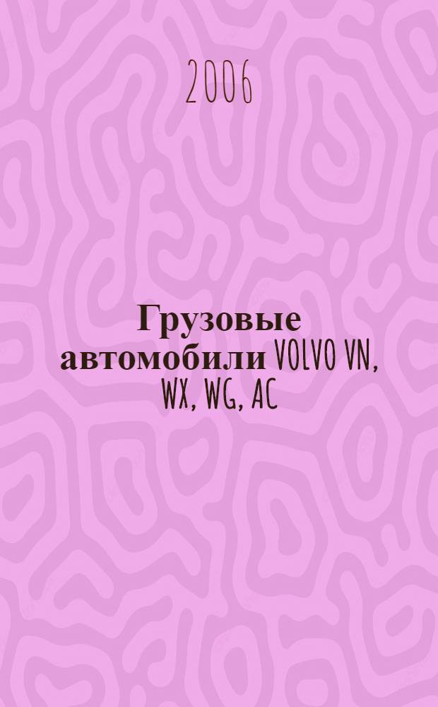Грузовые автомобили VOLVO VN, WX, WG, AC : техническое обслуживание