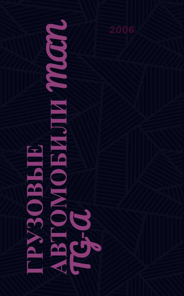 Грузовые автомобили MAN TG-A : руководство по ремонту : двигатель, сцепление, КПП, мосты, рулевое управление, тормозная система, подвеска, электрооборудование