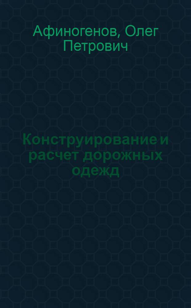 Конструирование и расчет дорожных одежд : учебное пособие