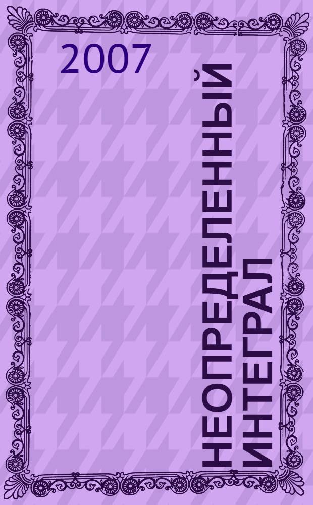 Неопределенный интеграл : учебное пособие