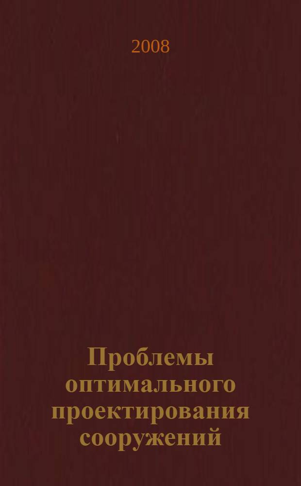 Проблемы оптимального проектирования сооружений : доклады I Всероссийской конференции (8-10 апреля 2008 г.)