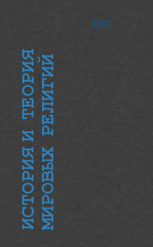 История и теория мировых религий : учебно-методическое пособие для студентов, преподавателей школ и вузов