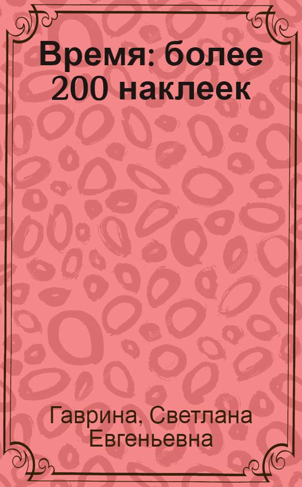 Время : более 200 наклеек : для дошкольного возраста : для чтения взрослыми детям