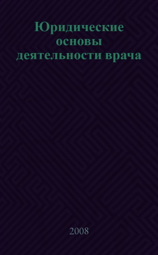 Юридические основы деятельности врача : медицинское право : учебное пособие в схемах и определениях : учебное пособие для студентов медицинских вузов