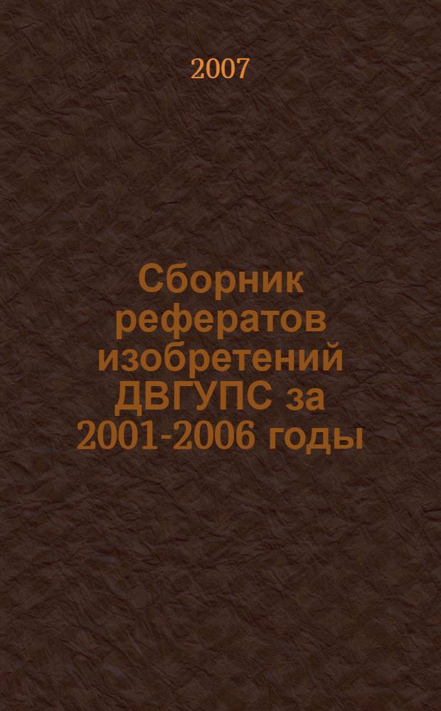 Сборник рефератов изобретений ДВГУПС за 2001-2006 годы