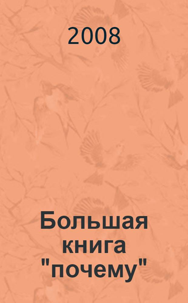 Большая книга "почему" : вопросы и ответы, любопытная и полезная информация, викторины и занимательные опыты : для младшего и среднего школьного возраста