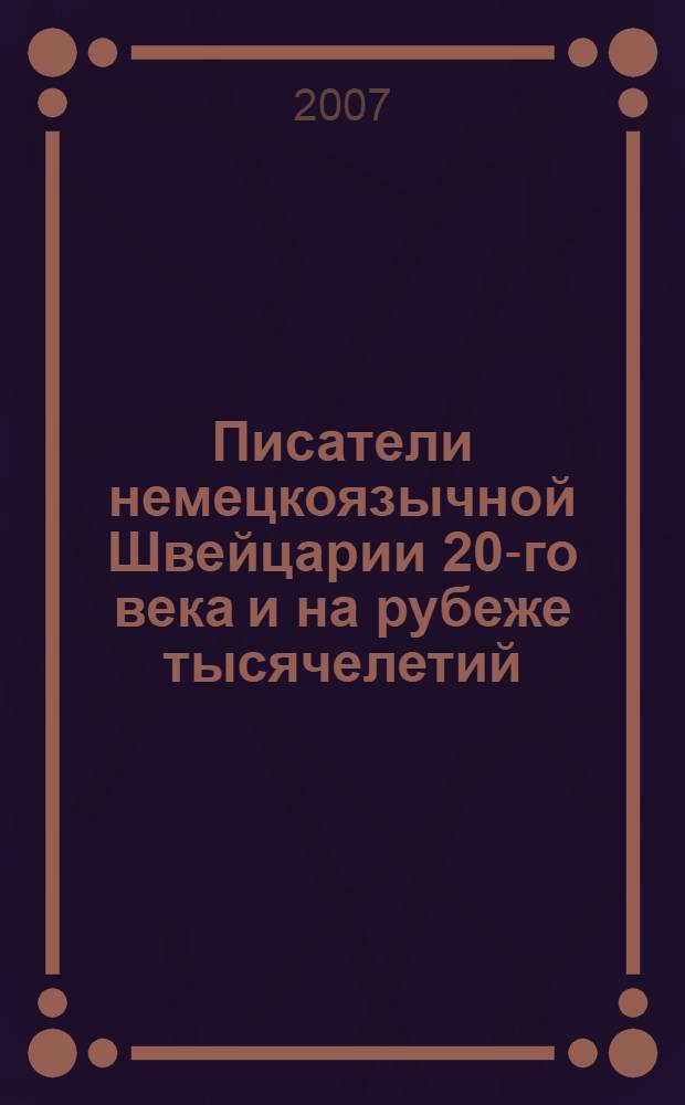 Писатели немецкоязычной Швейцарии 20-го века и на рубеже тысячелетий : учебное пособие