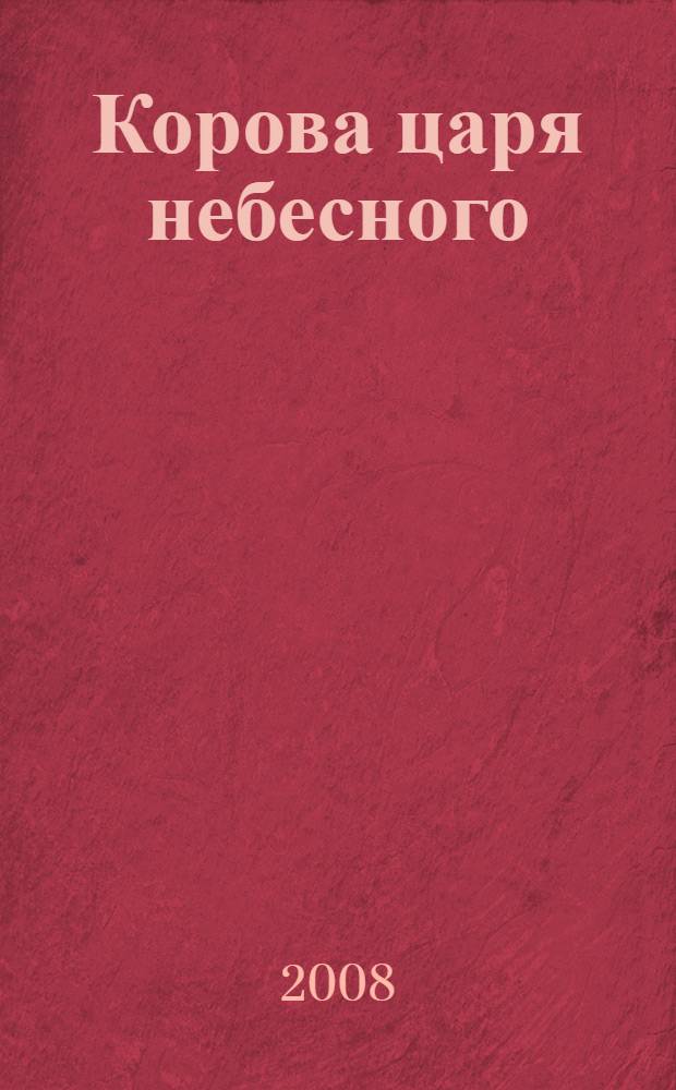 Корова царя небесного