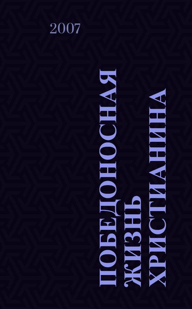 Победоносная жизнь христианина