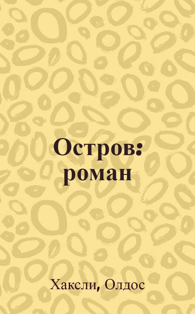 Остров : роман