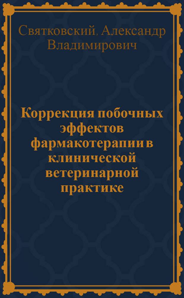Коррекция побочных эффектов фармакотерапии в клинической ветеринарной практике : учебное пособие для студентов высших учебных заведений, обучающихся по специальности "Ветеринария"