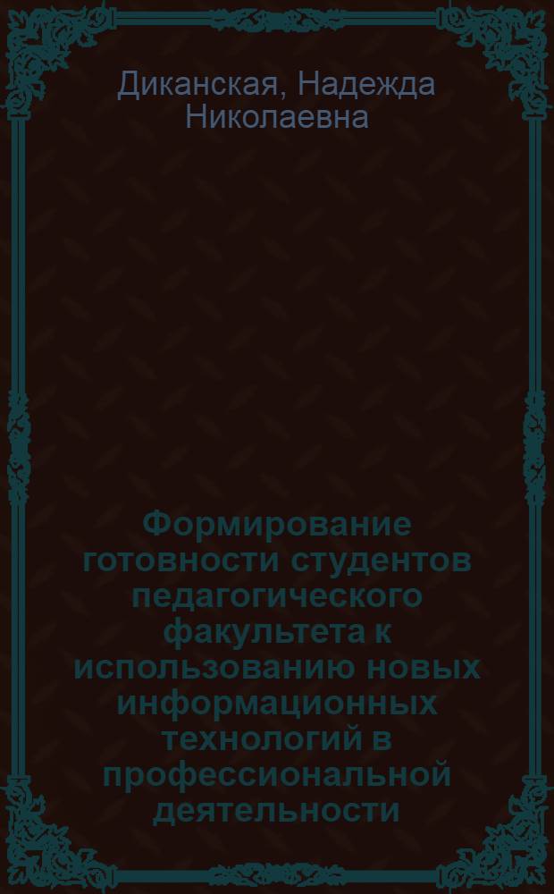 Формирование готовности студентов педагогического факультета к использованию новых информационных технологий в профессиональной деятельности : автореферат диссертации на соискание ученой степени к.п.н. : специальность 13.00.08
