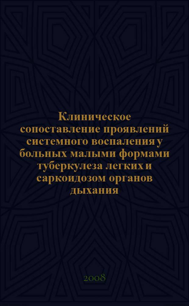 Клиническое сопоставление проявлений системного воспаления у больных малыми формами туберкулеза легких и саркоидозом органов дыхания : автореф. дис. на соиск. учен. степ. канд. мед. наук : специальность 14.00.26 <Фтизиатрия>