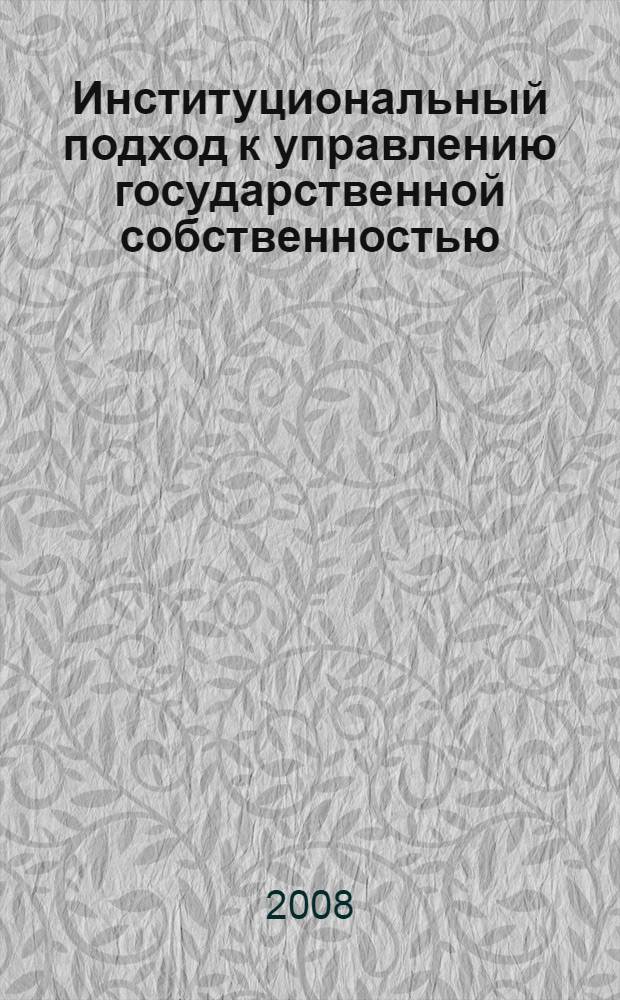 Институциональный подход к управлению государственной собственностью : автореф. дис. на соиск. учен. степ. канд. экон. наук : специальность 08.00.01 <Экон. теория>