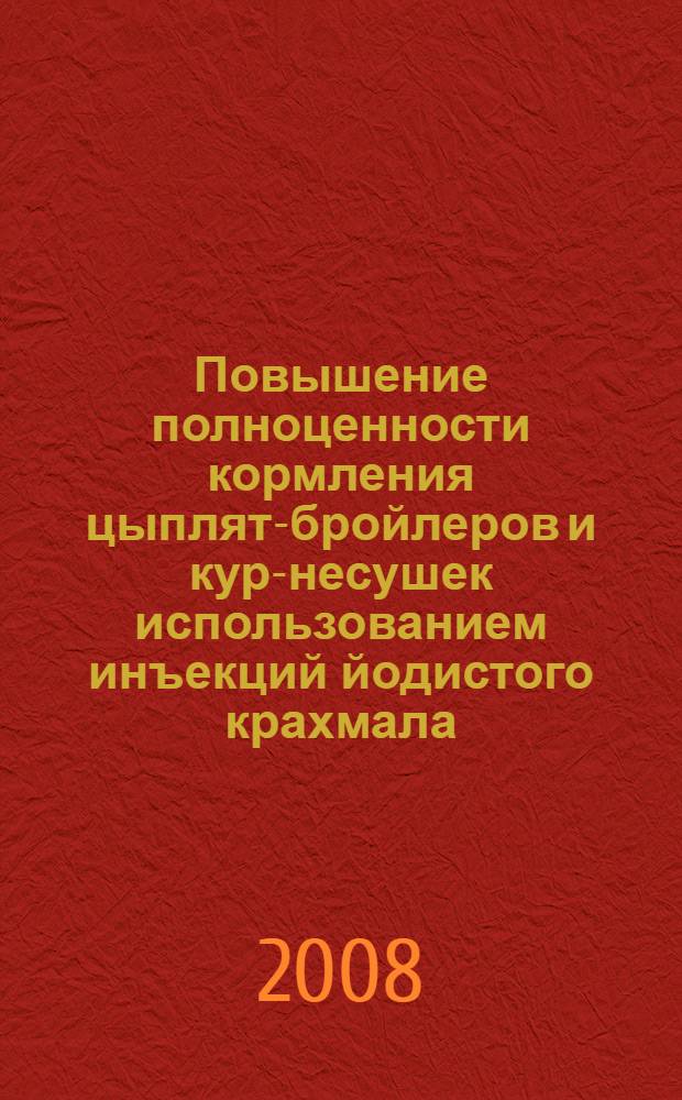 Повышение полноценности кормления цыплят-бройлеров и кур-несушек использованием инъекций йодистого крахмала : автореф. дис. на соиск. учен. степ. канд. с.-х. наук : специальность 06.02.02 <Кормление с.-х. животных и технология кормов>