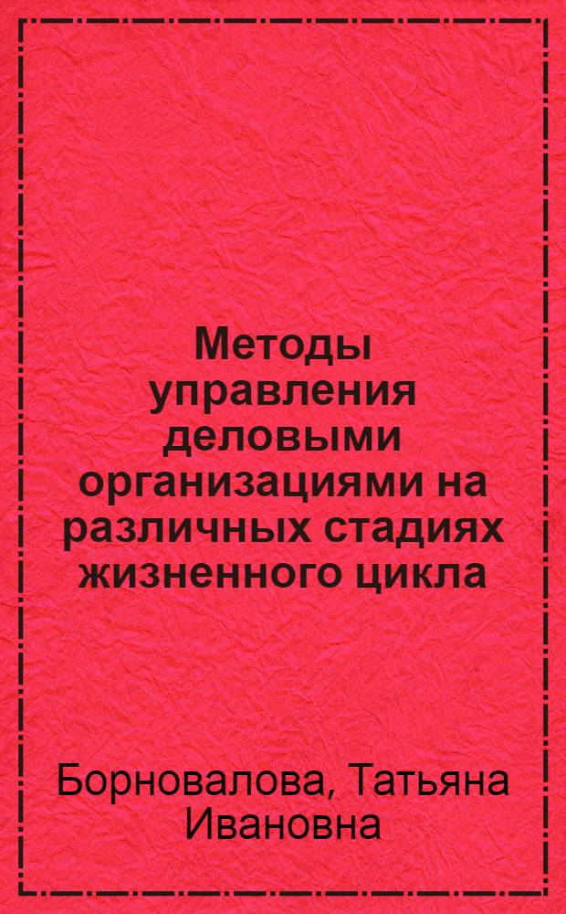 Методы управления деловыми организациями на различных стадиях жизненного цикла : автореф. дис. на соиск. учен. степ. канд. экон. наук : специальность 08.00.05 <Экономика и упр. нар. хоз-вом>