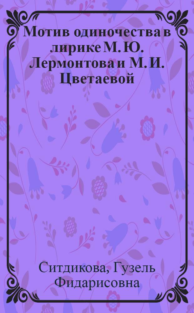 Мотив одиночества в лирике М. Ю. Лермонтова и М. И. Цветаевой : автореф. дис. на соиск. учен. степ. канд. филол. наук : специальность 10.01.01 <Рус. лит.>