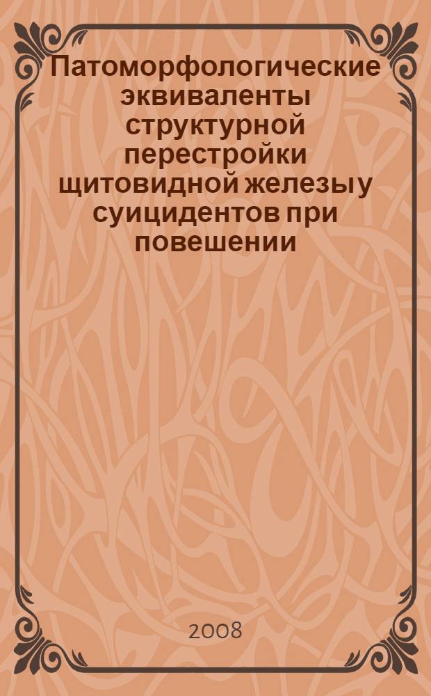 Патоморфологические эквиваленты структурной перестройки щитовидной железы у суицидентов при повешении : автореф. дис. на соиск. учен. степ. канд. мед. наук : специальность 14.00.24 <Судеб. медицина>