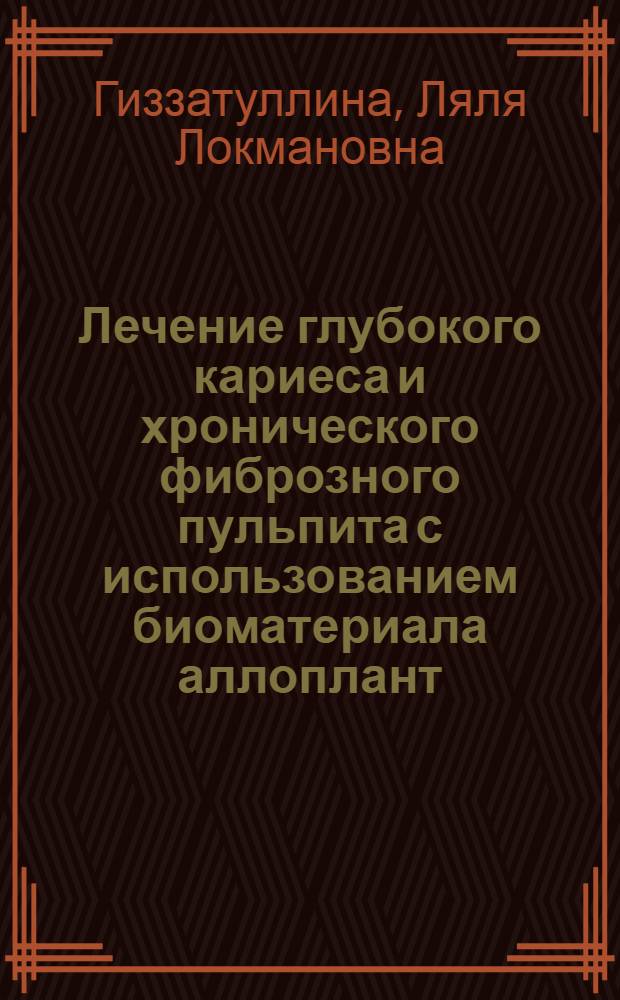 Лечение глубокого кариеса и хронического фиброзного пульпита с использованием биоматериала аллоплант : (экспериментальное и клиническое исследование) : автореф. дис. на соиск. учен. степ. канд. мед. наук : специальность 14.00.21 <Стоматология>