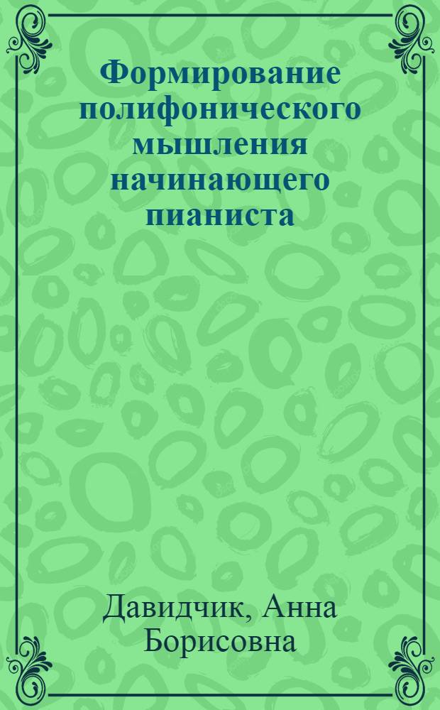 Формирование полифонического мышления начинающего пианиста : автореф. дис. на соиск. учен. степ. канд. пед. наук : специальность 13.00.02 <Теория и методика обучения и воспитания>