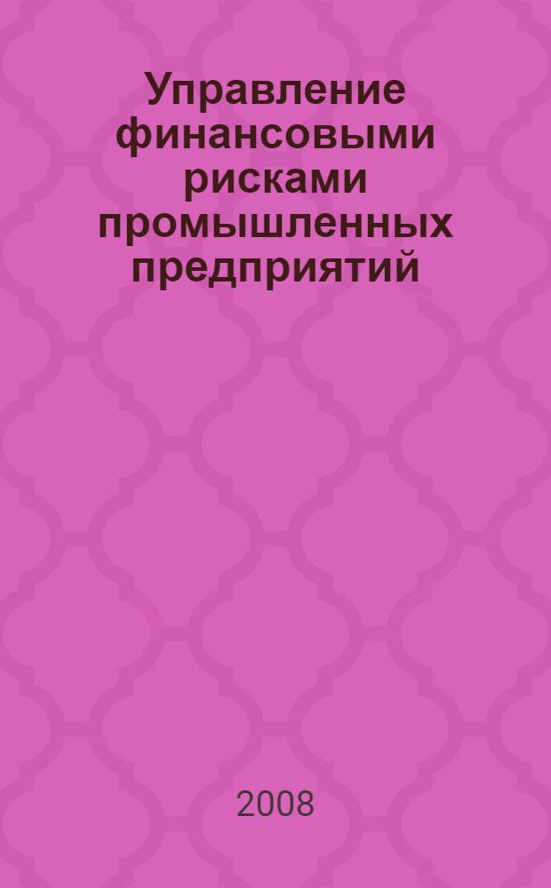 Управление финансовыми рисками промышленных предприятий : автореф. дис. на соиск. учен. степ. канд. экон. наук : специальность 08.00.10 <Финансы, денеж. обращение и кредит>
