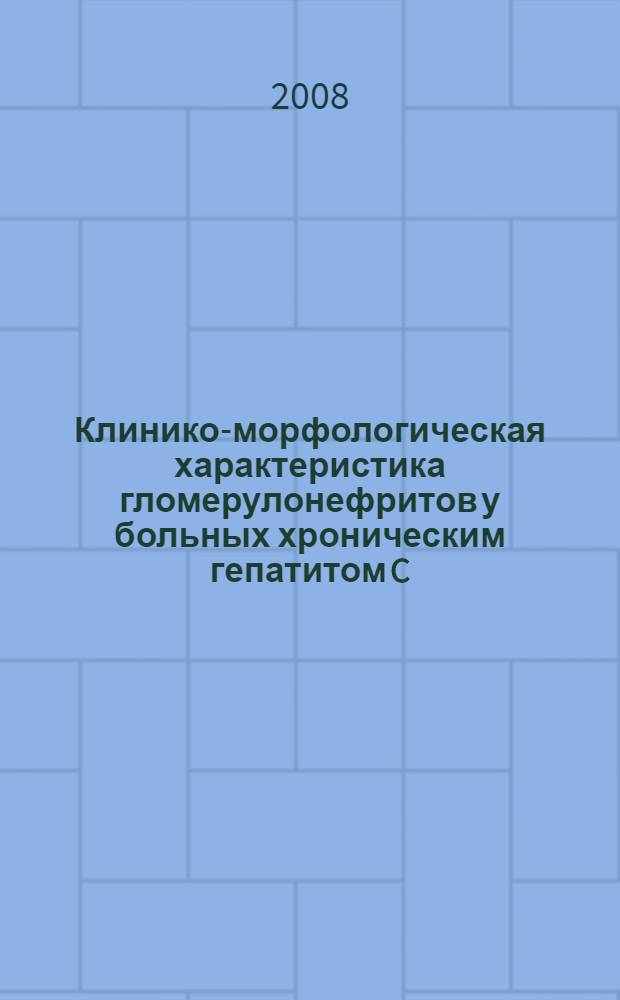 Клинико-морфологическая характеристика гломерулонефритов у больных хроническим гепатитом C : автореф. дис. на соиск. учен. степ. канд. мед. наук : специальность 14.00.05 <Внутрен. болезни> : специальность 14.00.10 <Инфекц. болезни>