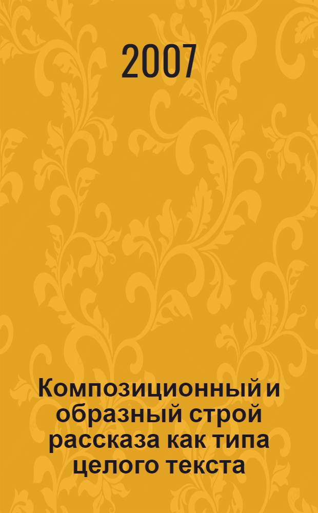 Композиционный и образный строй рассказа как типа целого текста : (на материале современной американской прозы) : автореф. дис. на соиск. учен. степ. канд. филол. наук : специальность 10.02.04 <Герм. яз.>