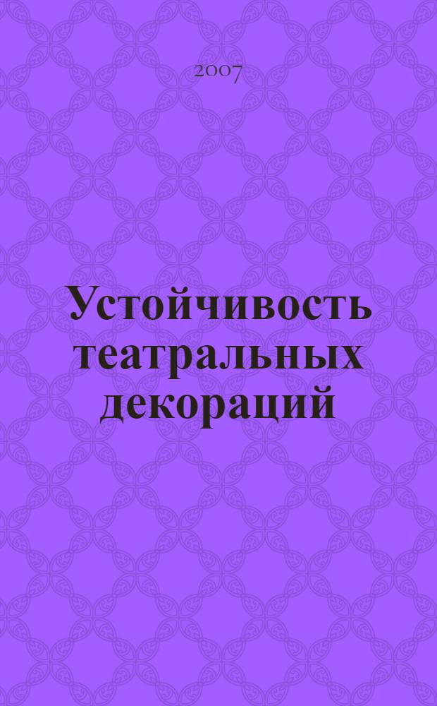 Устойчивость театральных декораций : учебное пособие