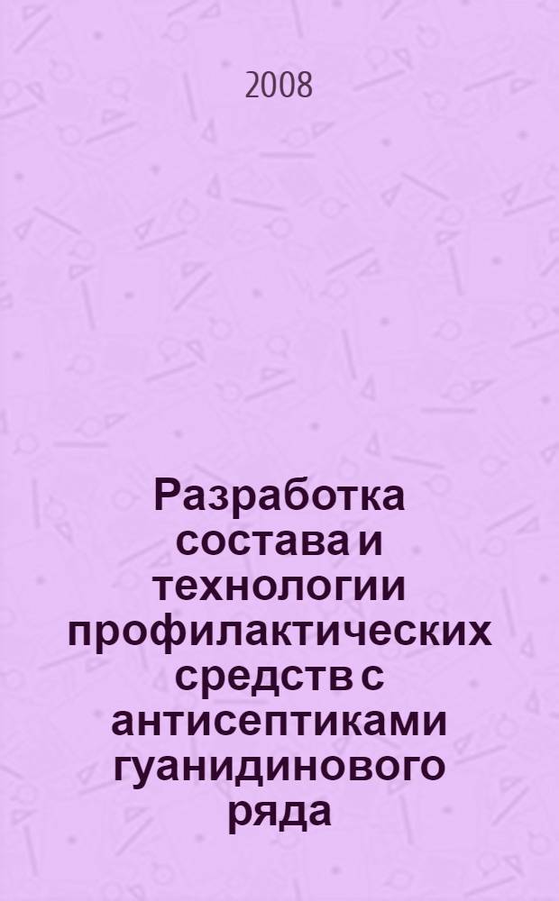 Разработка состава и технологии профилактических средств с антисептиками гуанидинового ряда : автореф. дис. на соиск. учен. степ. канд. фармацевт. наук : специальность 15.00.01 <Технология лекарств и орг. фармацевт. дела>