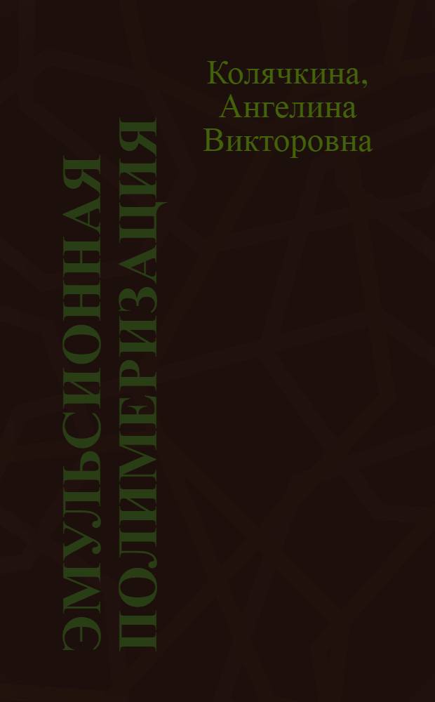 Эмульсионная полимеризация (мет)акриловых мономеров, инициированная хелатами органокобальта(III) : автореф. дис. на соиск. учен. степ. канд. хим. наук : специальность 02.00.06 <Высокомолекуляр. соединения> : специальность 02.00.11 <Коллоид. химия и физ.-хим. механика>
