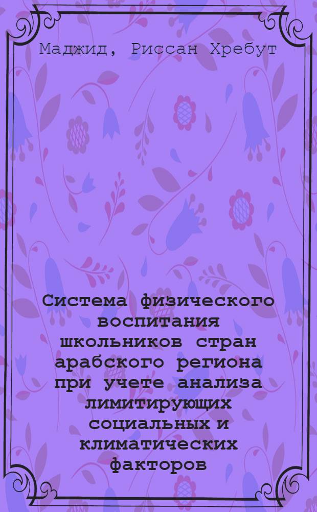 Система физического воспитания школьников стран арабского региона при учете анализа лимитирующих социальных и климатических факторов : автореферат диссертации на соискание ученой степени д.п.н. : специальность 13.00.04
